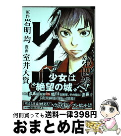 【中古】 レイリ 第4巻 / 岩明 均, 室井 大資 / 秋田書店 [コミック]【宅配便出荷】