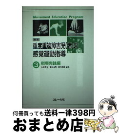 【中古】 講座重度重複障害児 者 の感覚運動指導3 / / [単行本]【宅配便出荷】