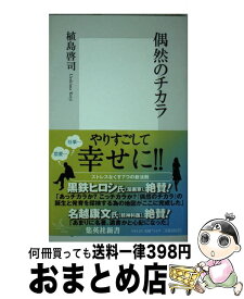 楽天市場 植島啓司 偶然のチカラ 文庫 新書 本 雑誌 コミック の通販