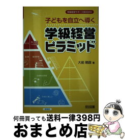 【中古】 子どもを自立へ導く学級経営ピラミッド / 大前 暁政 / 明治図書出版 [単行本]【宅配便出荷】