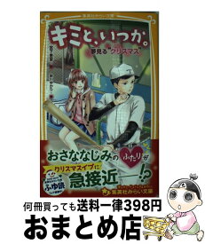 【中古】 キミと、いつか。　夢見る“クリスマス” / 宮下 恵茉, 染川 ゆかり / 集英社 [新書]【宅配便出荷】