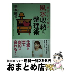 【中古】 運がよくなる風水収納＆整理術 / 李家 幽竹 / 日本実業出版社 [単行本]【宅配便出荷】