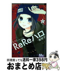 【中古】 ReReハロ 8 / 南 塔子 / 集英社 [コミック]【宅配便出荷】