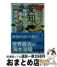 【中古】 愛知「地理・地名・地図」の謎 意外と知らない愛知県の歴史を読み解く！ / 大塚 英二 / 実業之日本社 [新書]【宅配便出荷】