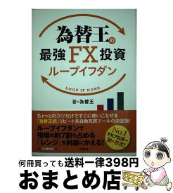 【中古】 為替王の最強FX投資ループイフダン / 為替王 / 扶桑社 [単行本（ソフトカバー）]【宅配便出荷】