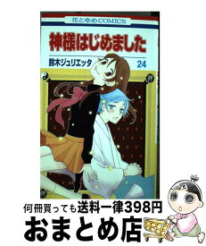 楽天市場 神様はじめました 24巻の通販