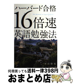 楽天市場 ハーバード合格 16倍速英語勉強法の通販
