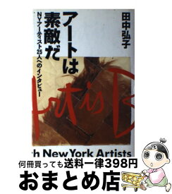【中古】 アートは素敵だ / 田中 弘子 / 河出書房新社 [単行本]【宅配便出荷】