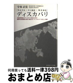 【中古】 ディスカバリ / 守本 正宏, 青柳 まさみ / 起業家大学出版 [ハードカバー]【宅配便出荷】