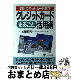 【中古】 クレジットカードまるごと活用術 自分に合ったカード選び / 岩田 昭男, プラスチック カンパニー / かんき出版 [単行本]【宅配便出荷】