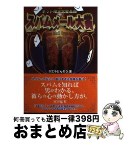 楽天市場 ネット限定恋愛革命 スパムメール大賞の通販