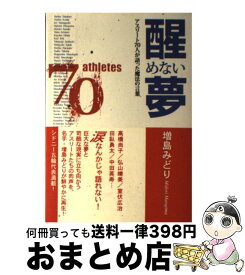 【中古】 醒めない夢 アスリート70人が語った魔法の言葉 / 増島 みどり / ザ・マサダ [単行本]【宅配便出荷】