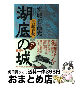 【中古】 湖底の城 呉越春秋 第6巻 / 宮城谷 昌光 / 講談社 [単行本]【宅配便出荷】