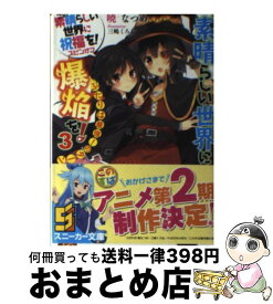 【中古】 この素晴らしい世界に爆焔を！ この素晴らしい世界に祝福を！スピンオフ 3 / 暁 なつめ, 三嶋 くろね / KADOKAWA [文庫]【宅配便出荷】