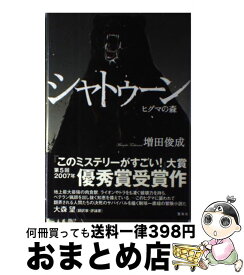 【中古】 シャトゥーン ヒグマの森 / 増田 俊也 / 宝島社 [単行本]【宅配便出荷】