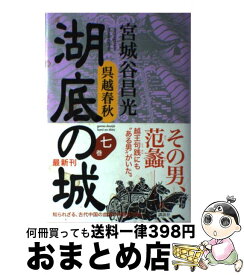 【中古】 湖底の城 呉越春秋 第7巻 / 宮城谷 昌光 / 講談社 [単行本]【宅配便出荷】