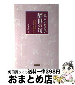 【中古】 一億人のための辞世の句 「五・七・五」で「死と生」を見つめる / 荒木 清 / コスモトゥーワン [単行本（ソフトカバー）]【宅配便出荷】