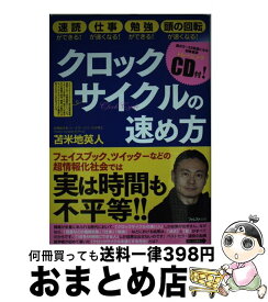 【中古】 クロックサイクルの速め方 速読ができる！仕事が速くなる！勉強ができる！頭の回 / 苫米地英人 / フォレスト出版 [単行本（ソフトカバー）]【宅配便出荷】