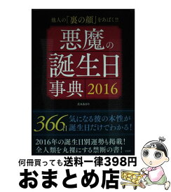 楽天市場 悪魔の誕生日事典 16の通販 楽天市場 悪魔の誕生日事典 16の通販