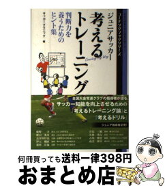 【中古】 ジュニアサッカー考えるトレーニング 判断力を養うためのヒント集 / サッカークリニック / ベースボール・マガジン社 [単行本]【宅配便出荷】