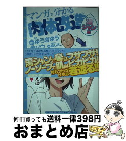 【中古】 マンガで分かる肉体改造 湯シャン編 / ゆうきゆう・原作, ソウ・作画 / 少年画報社 [コミック]【宅配便出荷】