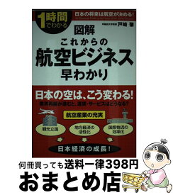 【中古】 図解これからの航空ビジネス早わかり 1時間でわかる / 戸崎 肇 / 中経出版 [単行本（ソフトカバー）]【宅配便出荷】