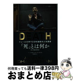 楽天市場 死 とは何か イェール大学で23年連続の人気講義の通販