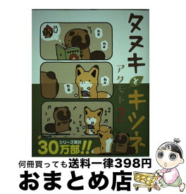 【中古】 タヌキとキツネ 2 / アタモト / フロンティアワークス [コミック]【宅配便出荷】