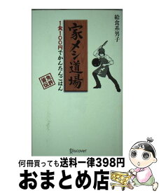楽天市場 家メシ道場 1食100円でかんたんごはんの通販 楽天市場 家メシ道場 1食100円でかんたんごはんの通販