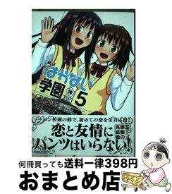 楽天市場 私立はかない学園 5の通販