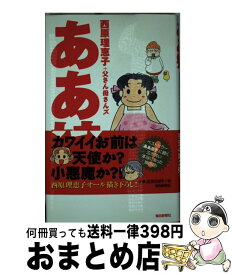 【中古】 ああ娘 / 西原 理恵子, 父さん母さんズ / 毎日新聞社 [単行本]【宅配便出荷】