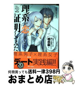 【中古】 理系が恋に落ちたので証明してみた。 2 / 山本アリフレッド / ほるぷ出版 [コミック]【宅配便出荷】