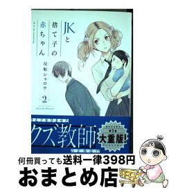 楽天市場 Jkと捨て子の赤ちゃん 1 の通販