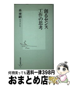 【中古】 創るセンス工作の思考 / 森 博嗣 / 集英社 [新書]【宅配便出荷】