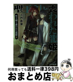 【中古】 聖王剣と喪われた龍姫 2 / 三門鉄狼, 萩原 凛 / KADOKAWA/エンターブレイン [文庫]【宅配便出荷】