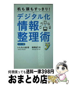 【中古】 机も頭もすっきり！デジタル化情報整理術 / 石谷匡希 / いしたに まさき, 松田 ぱこむ / 洋泉社 [新書]【宅配便出荷】