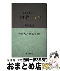 【中古】 全国都道府県別川柳作品全集 山梨県篇 / 山梨県川柳協会 / 葉文館出版 [単行本]【宅配便出荷】