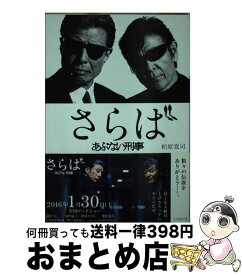 楽天市場 あぶない刑事 小説の通販