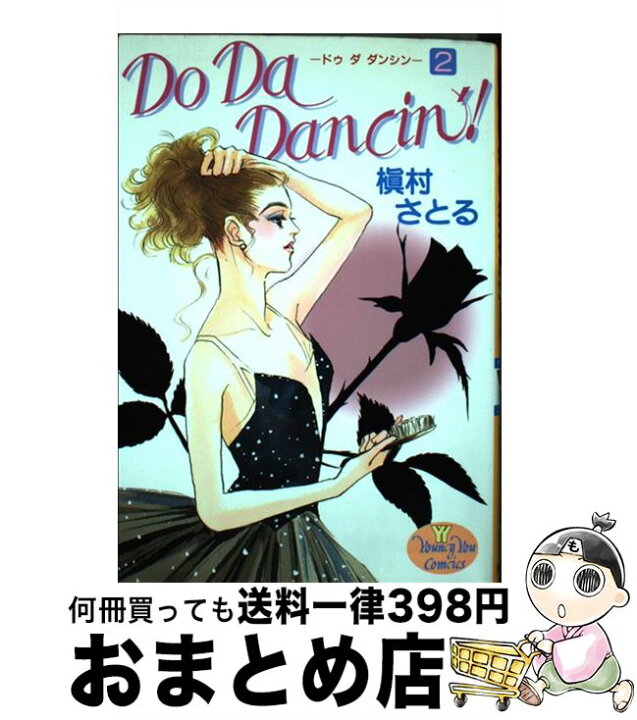 楽天市場 中古 do da dancin 2 槇村 さとる 集英社 コミック 宅配便出荷 もったいない本舗 おまとめ店 楽天市場 中古 do da dancin 2 槇村 さとる 集英社 コミック 宅配便出荷 もったいない本舗 おまとめ店