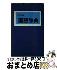 【中古】 Kokugo・辞典 Handy！ 〔青〕 〔2006年改訂 / 加藤 哲 / 集文館 [単行本]【宅配便出荷】