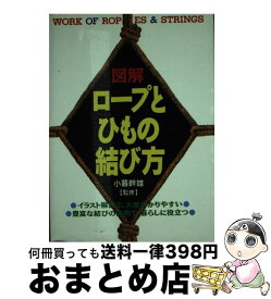 【中古】 図解ロープとひもの結び方 / 西東社 / 西東社 [文庫]【宅配便出荷】