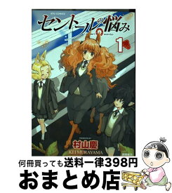 【中古】 セントールの悩み 1 / 村山 慶 / 徳間書店 [コミック]【宅配便出荷】