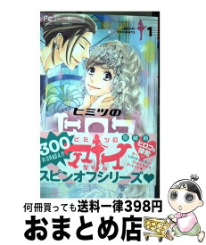 楽天市場 ヒミツのヒロコちゃん 1の通販