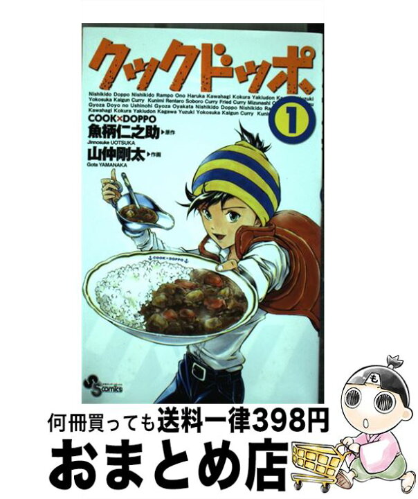 楽天市場 中古 クックドッポ 1 山仲 剛太 魚柄 仁之助 小学館 コミック 宅配便出荷 もったいない本舗 おまとめ店 楽天市場 中古 クックドッポ 1 山仲 剛太 魚柄 仁之助 小学館 コミック 宅配便出荷 もったいない本舗 おまとめ店