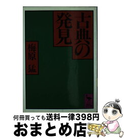 【中古】 古典の発見 / 梅原 猛 / 講談社 [文庫]【宅配便出荷】