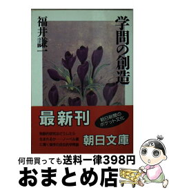 【中古】 学問の創造 / 福井 謙一 / 朝日新聞出版 [文庫]【宅配便出荷】