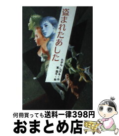 【中古】 盗まれたあした / たから しげる, 東 逸子 / 小峰書店 [単行本]【宅配便出荷】