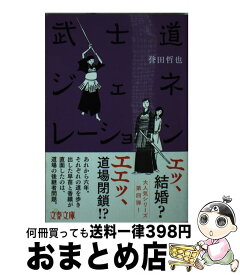 楽天市場 武士道ジェネレーション 誉田哲也の通販