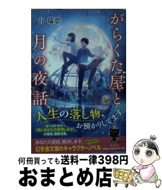 楽天市場 がらくた屋と月の夜話の通販
