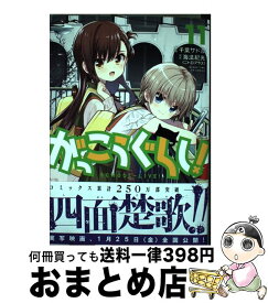 楽天市場 がっこうぐらし 11の通販